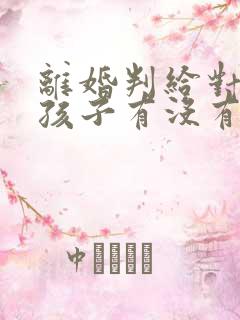 离婚判给对方的孩子有没有继承权