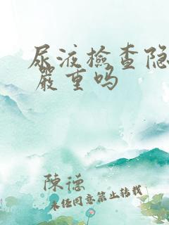 尿液检查隐血3 严重吗