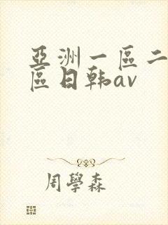 亚洲一区二区三区日韩av