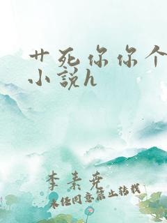 艹死你你个骚货小说h