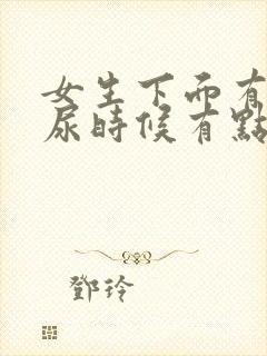 女生下面有点痒尿时候有点疼怎么回事