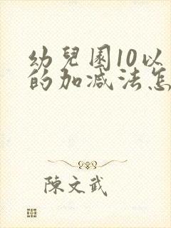 幼儿园10以内的加减法怎么教孩子