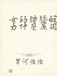 女的腰膝酸软无力什么原因