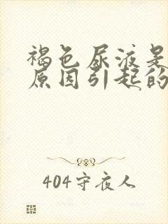 褐色尿液是什么原因引起的