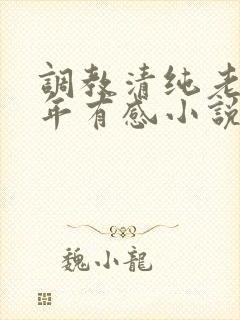 调教清纯老婆五年有感小说