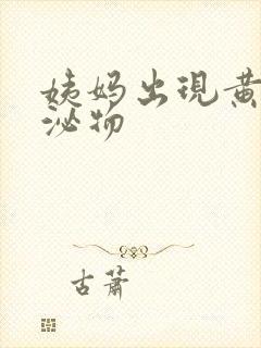 姨妈出现黄色分泌物