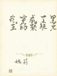 我穿成了黑化宿主的系统免费阅读