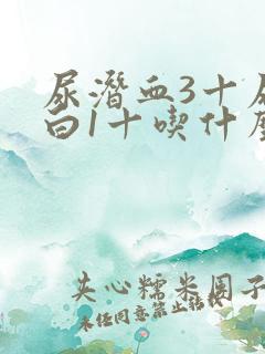 尿潜血3十尿蛋白1十吃什么药