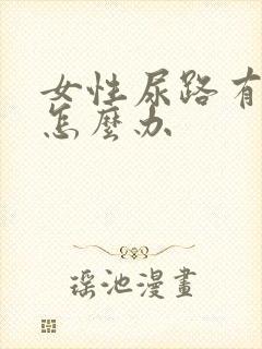 女性尿路有感染怎么办