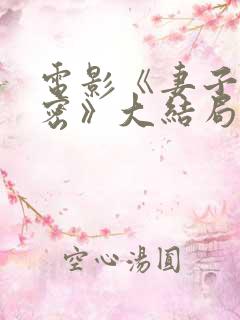 电影《妻子的秘密》大结局