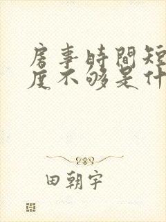 房事时间短,硬度不够是什么原因