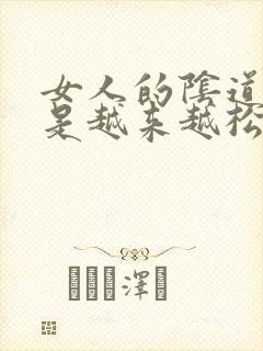 女人的阴道是不是越来越松