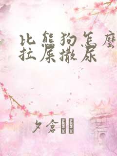 比熊狗怎么教它拉屎撒尿