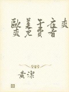 欧美午夜爽爽爽爽免费看