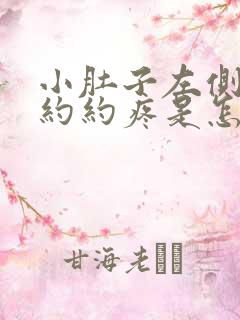 小肚子左侧隐隐约约疼是怎么回事