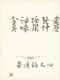 分泌物发黄有腥臭味用什么药