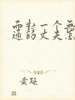 面对一个无法沟通的丈夫怎么办