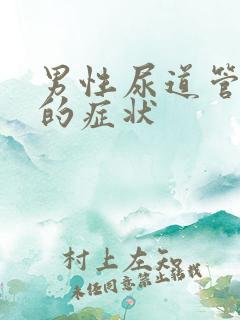 男性尿道管发炎的症状