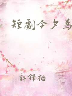 短剧今夕为何夕