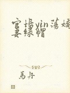 官场yin荡娇妻绿帽