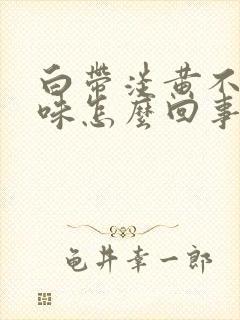 白带淡黄不痒无味怎么回事