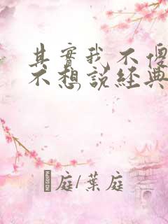 其实我不傻只是不想说经典语录