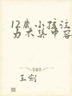 12岁小孩注意力不集中容易走神怎么办