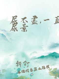 尿不尽,一直有尿意