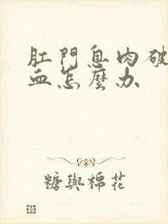 肛门息肉破裂流血怎么办