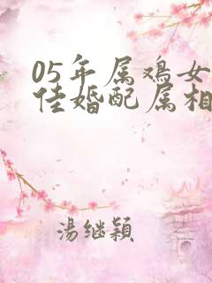 05年属鸡女最佳婚配属相