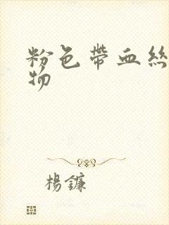 粉色带血丝分泌物