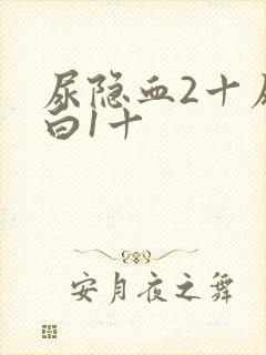 尿隐血2十尿蛋白1十