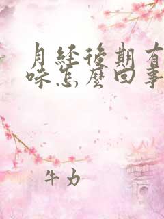 月经后期有恶臭味怎么回事