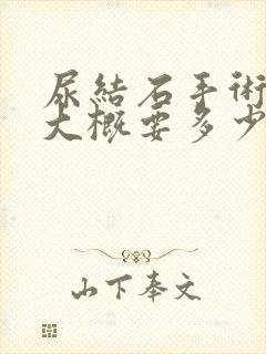 尿结石手术治疗大概要多少钱