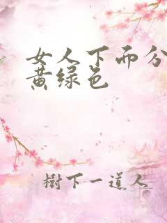 女人下面分泌物黄绿色