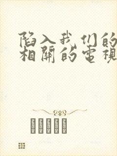 陷入我们的热恋相关的电视剧