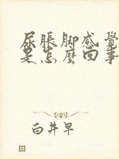 尿胀脚感觉肿胀是怎么回事?