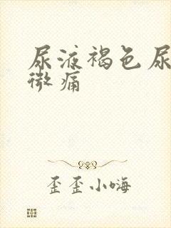 尿液褐色尿道口微痛