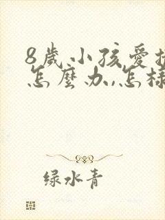 8岁小孩爱撒谎怎么办,怎样纠正