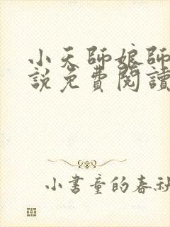 小天师娘师姐小说免费阅读