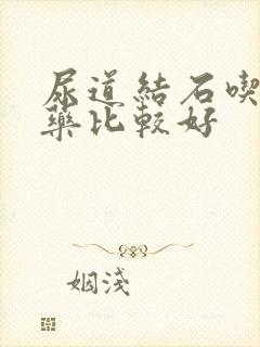 尿道结石吃什么药比较好