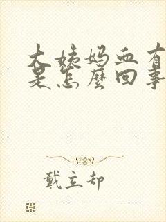 大姨妈血有血块是怎么回事