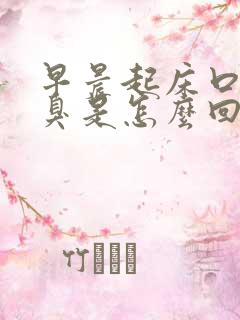 早晨起床口苦口臭是怎么回事