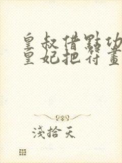 皇叔借点功德,皇妃把符画猛了