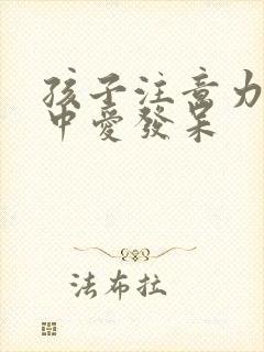 孩子注意力不集中爱发呆