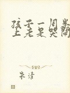 孩子一周半了晚上老是哭闹