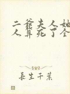 二爷夫人她又把人算死了全文免费阅读全文