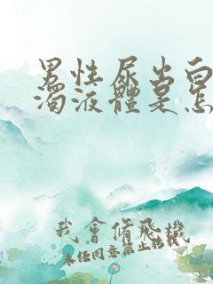 男性尿出白色浑浊液体是怎么回事