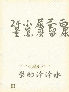 24小尿蛋白定量怎么留尿?