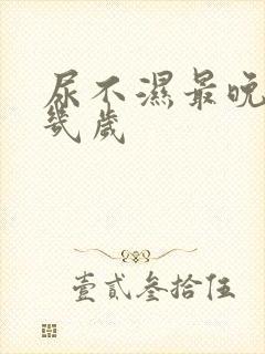 尿不湿最晚穿到几岁